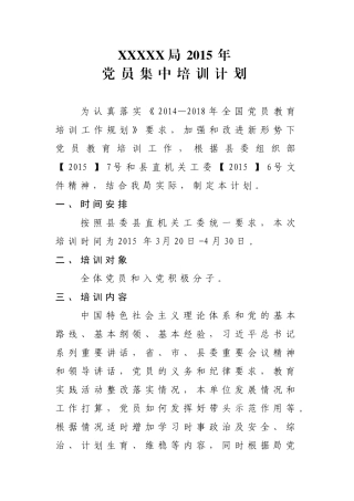 2015年党员集中培训计划---副本