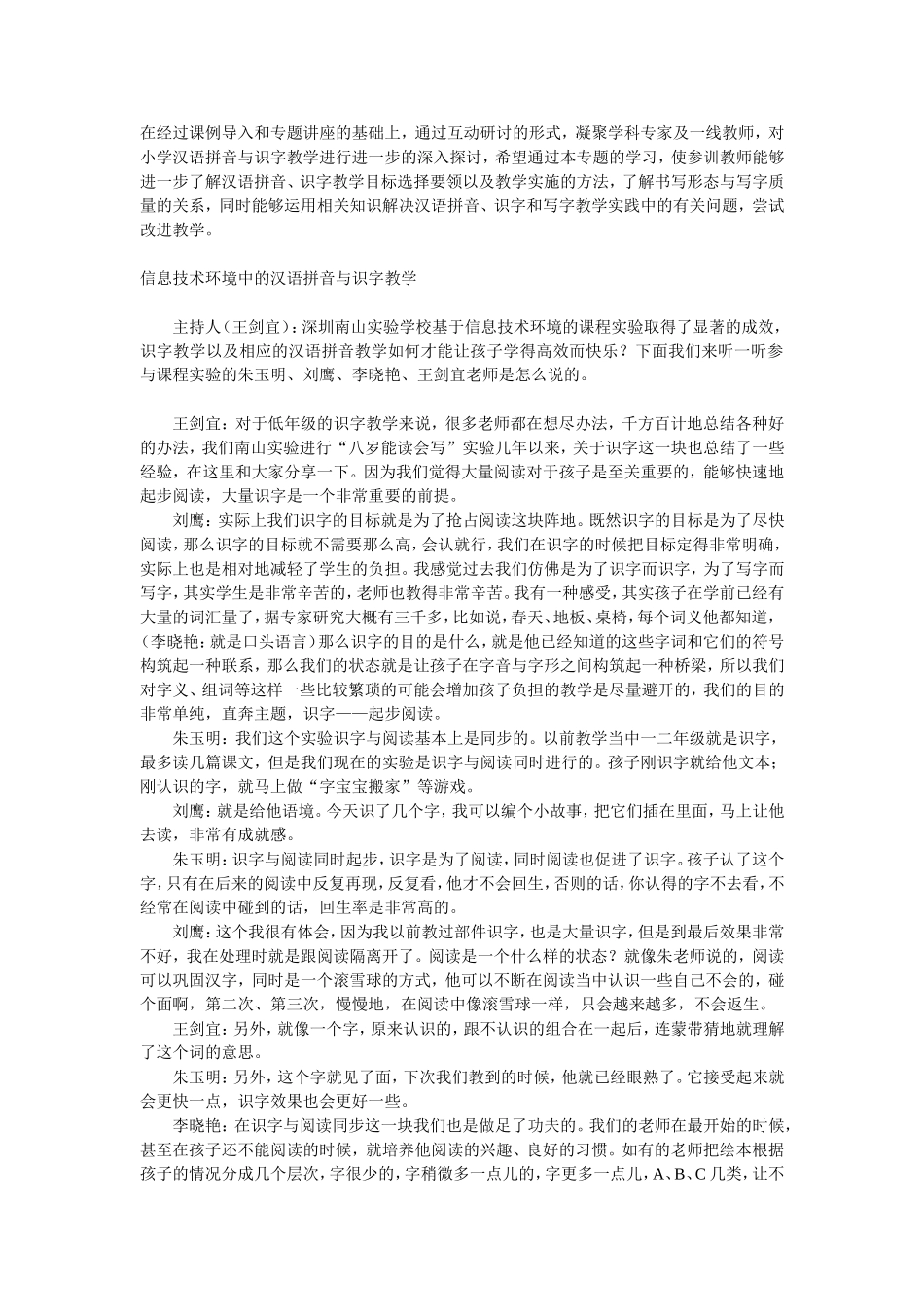 信息技术环境中的汉语拼音与识字教学_第1页