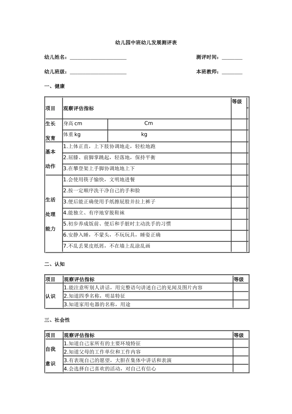 幼儿园中班幼儿发展测评表_第1页