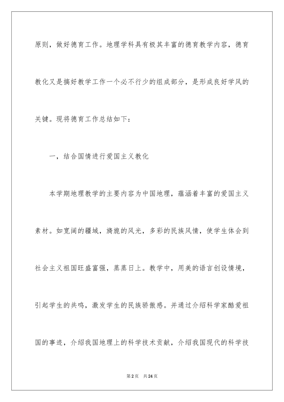 2024地理德育工作总结_第2页