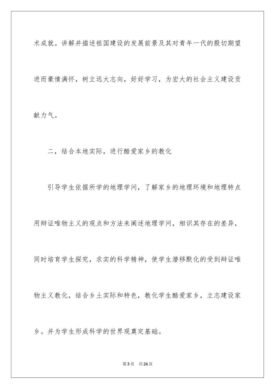 2024地理德育工作总结_第3页