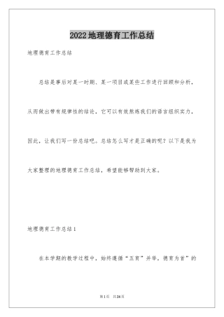 2024地理德育工作总结