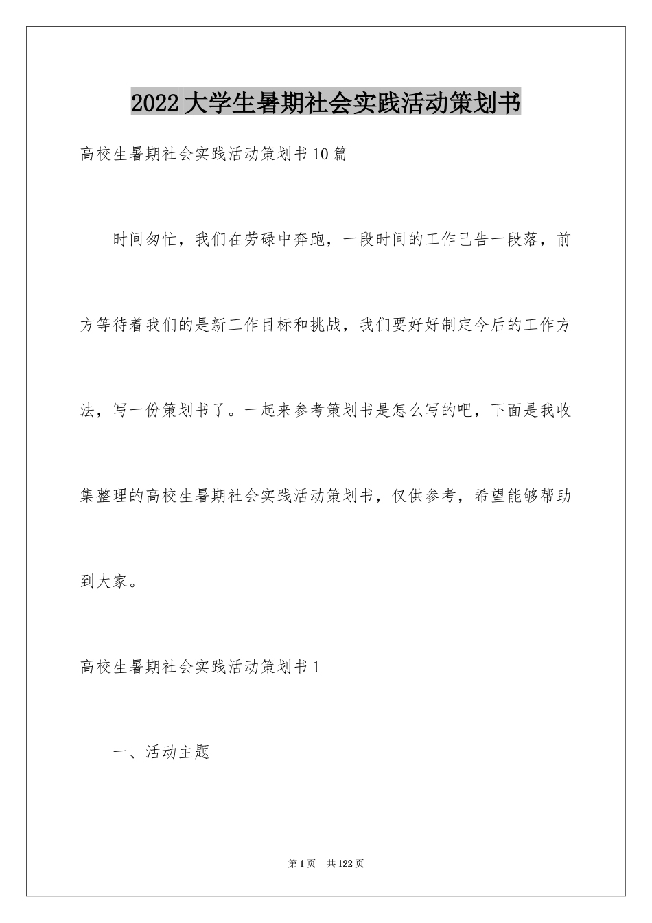 2024大学生暑期社会实践活动策划书_2_第1页