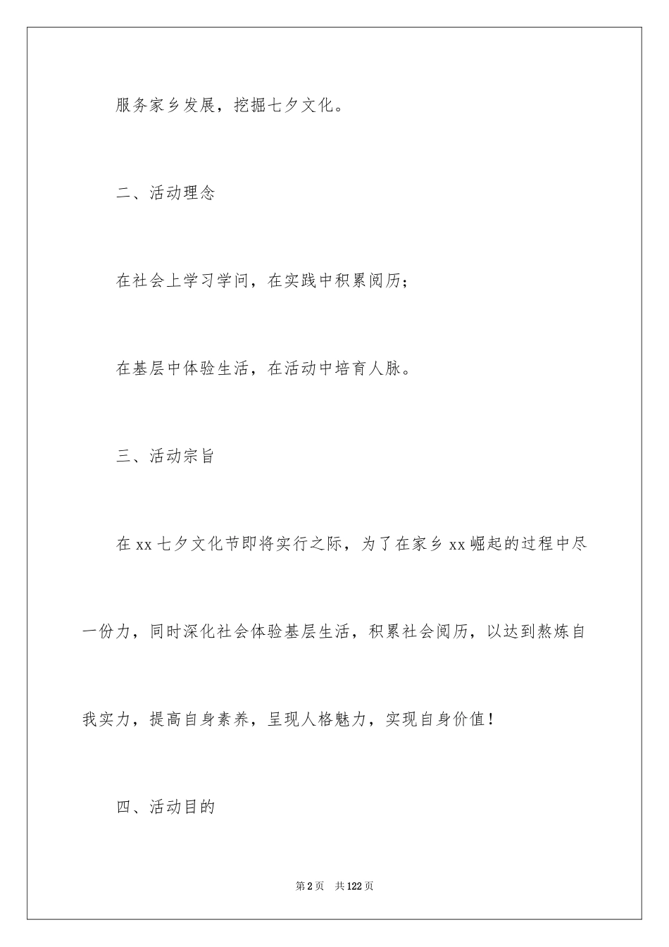 2024大学生暑期社会实践活动策划书_2_第2页