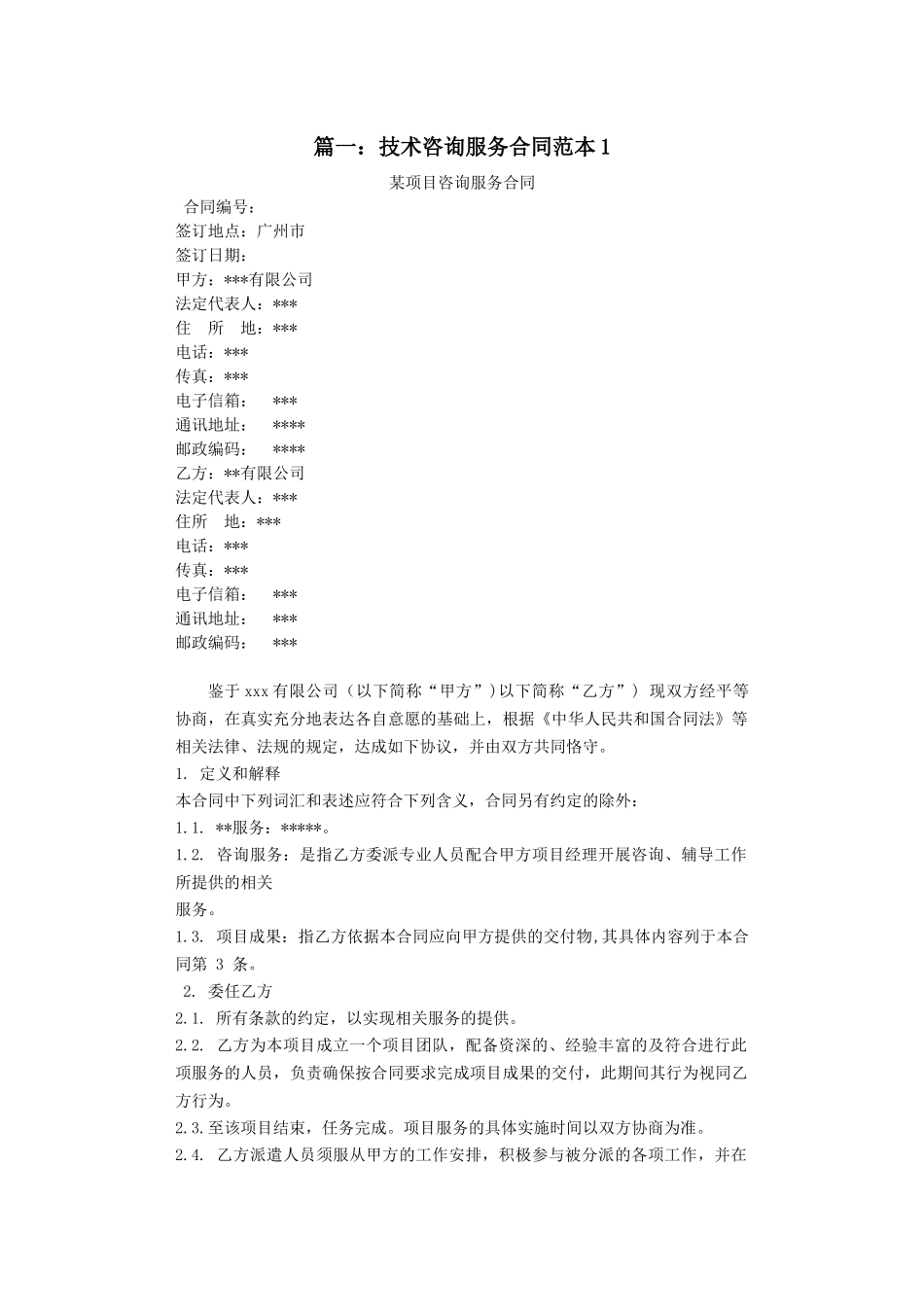 2018-技术咨询类服务合同范本_第1页