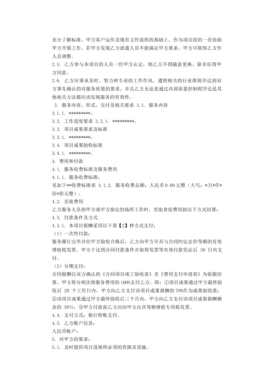 2018-技术咨询类服务合同范本_第2页