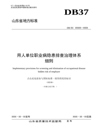用人单位职业病隐患排查治理体系细则