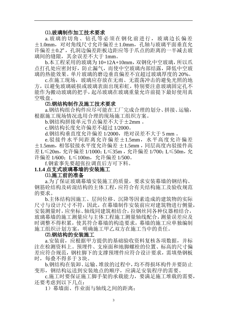 中国建筑装饰工程公司幕墙施工组织设计完整版_第3页