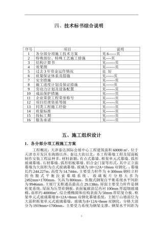 中国建筑装饰工程公司幕墙施工组织设计完整版