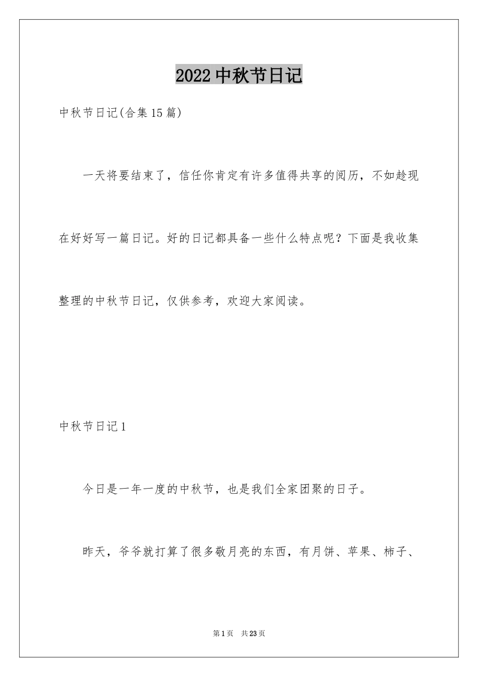 2024中秋节日记_142_第1页