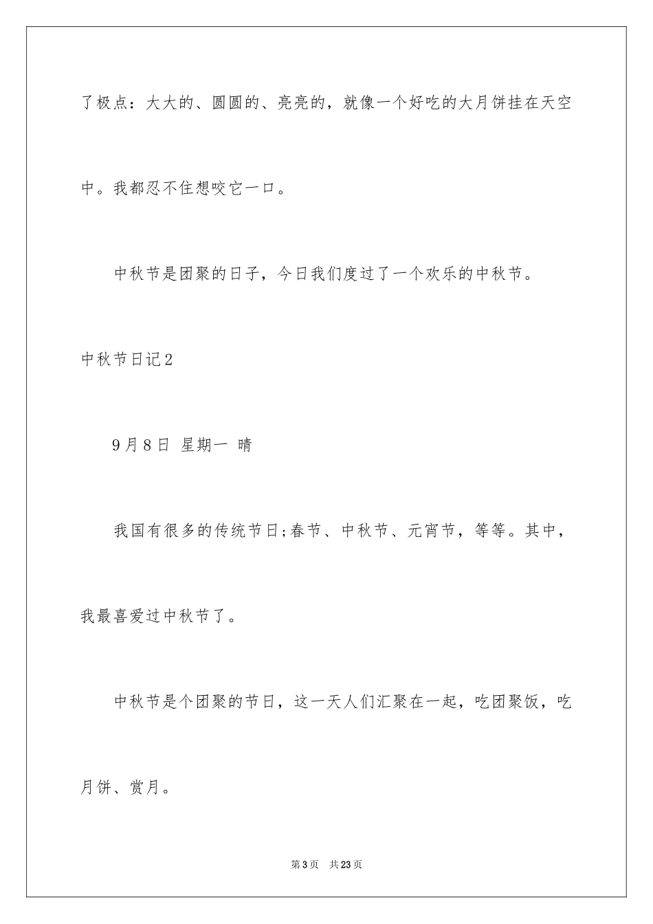 2024中秋节日记_142_第3页