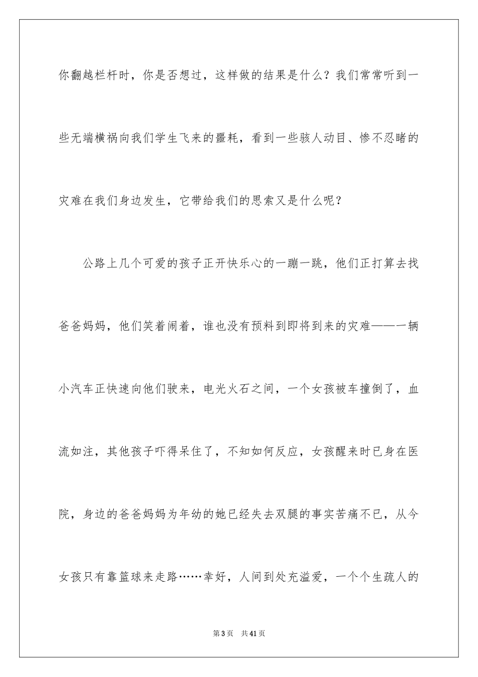 2024中学生珍爱生命演讲稿_214_第3页