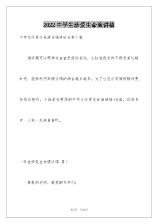 2024中学生珍爱生命演讲稿_214