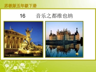 音乐之都维也纳课件