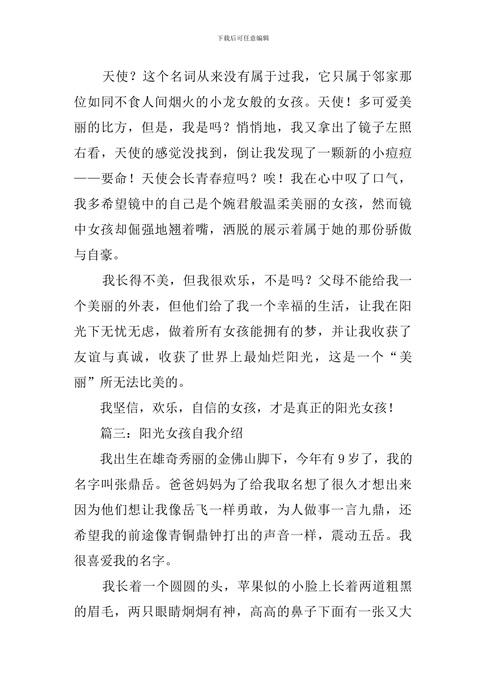 阳光女孩自我介绍的范文_第3页