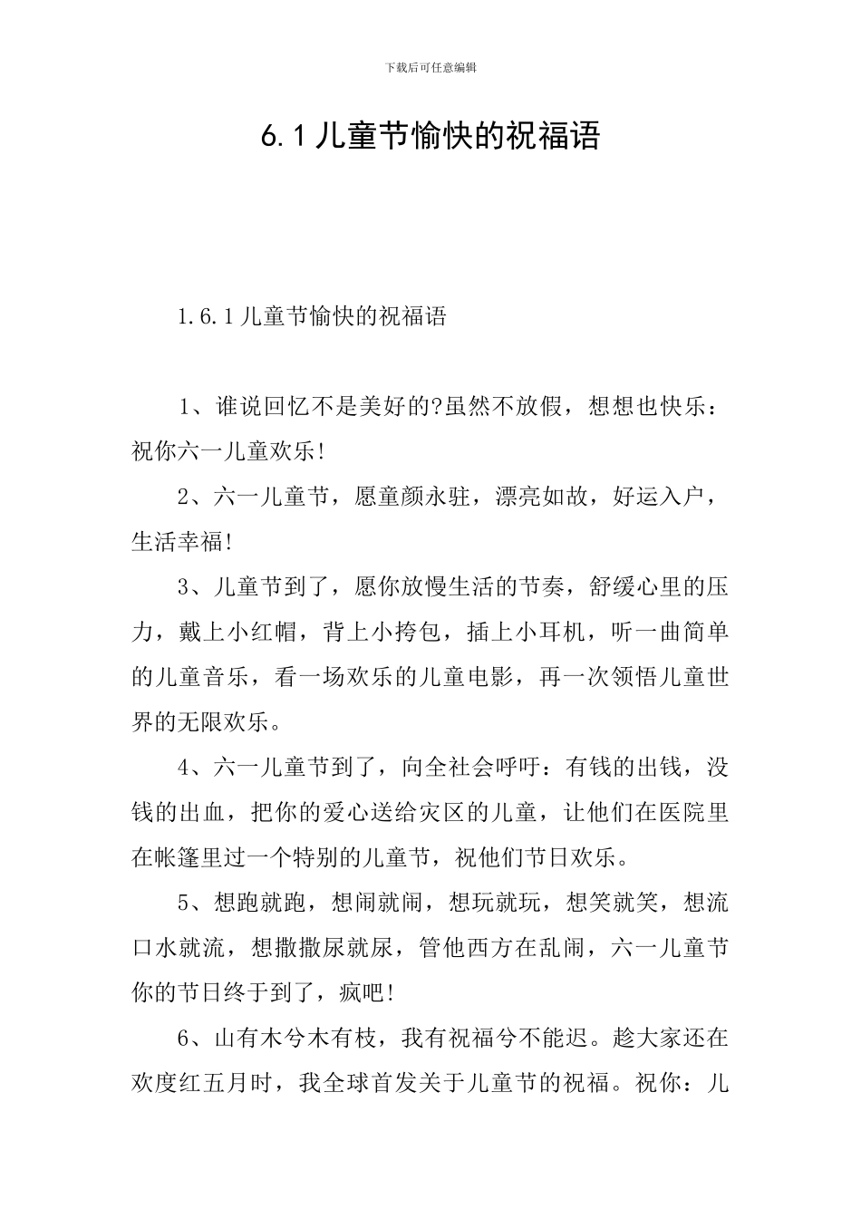 6.1儿童节愉快的祝福语_第1页