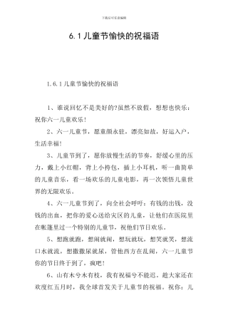 6.1儿童节愉快的祝福语