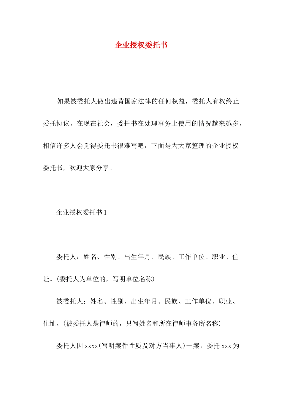 企业授权委托书_第1页