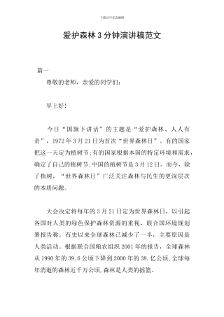 爱护森林3分钟演讲稿范文