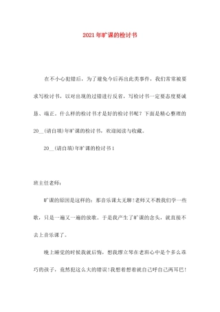 年旷课的检讨书