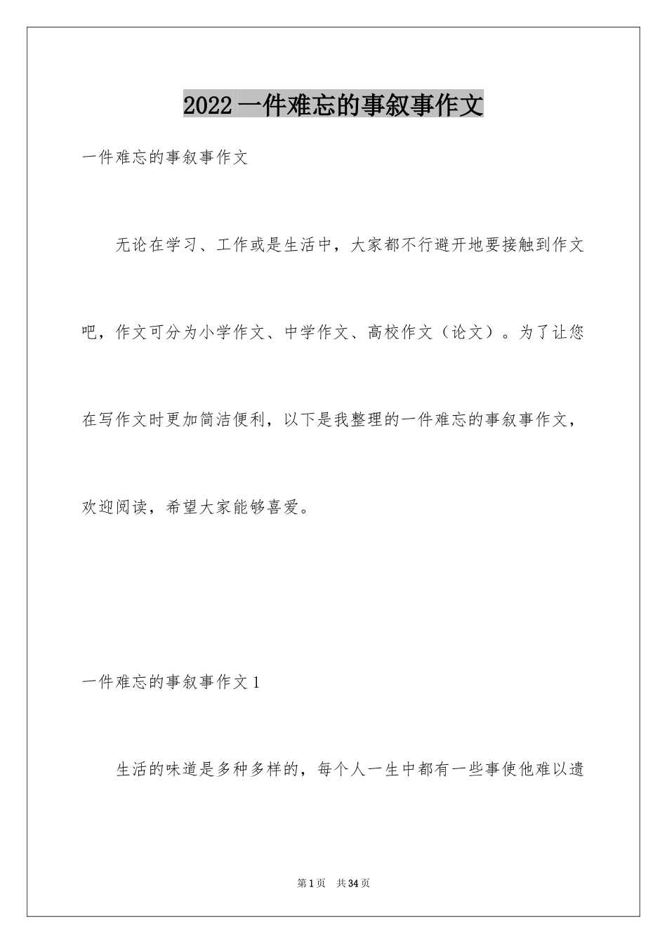 2024一件难忘的事叙事作文_第1页
