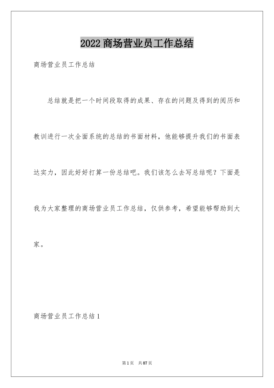 2024商场营业员工作总结_4_第1页