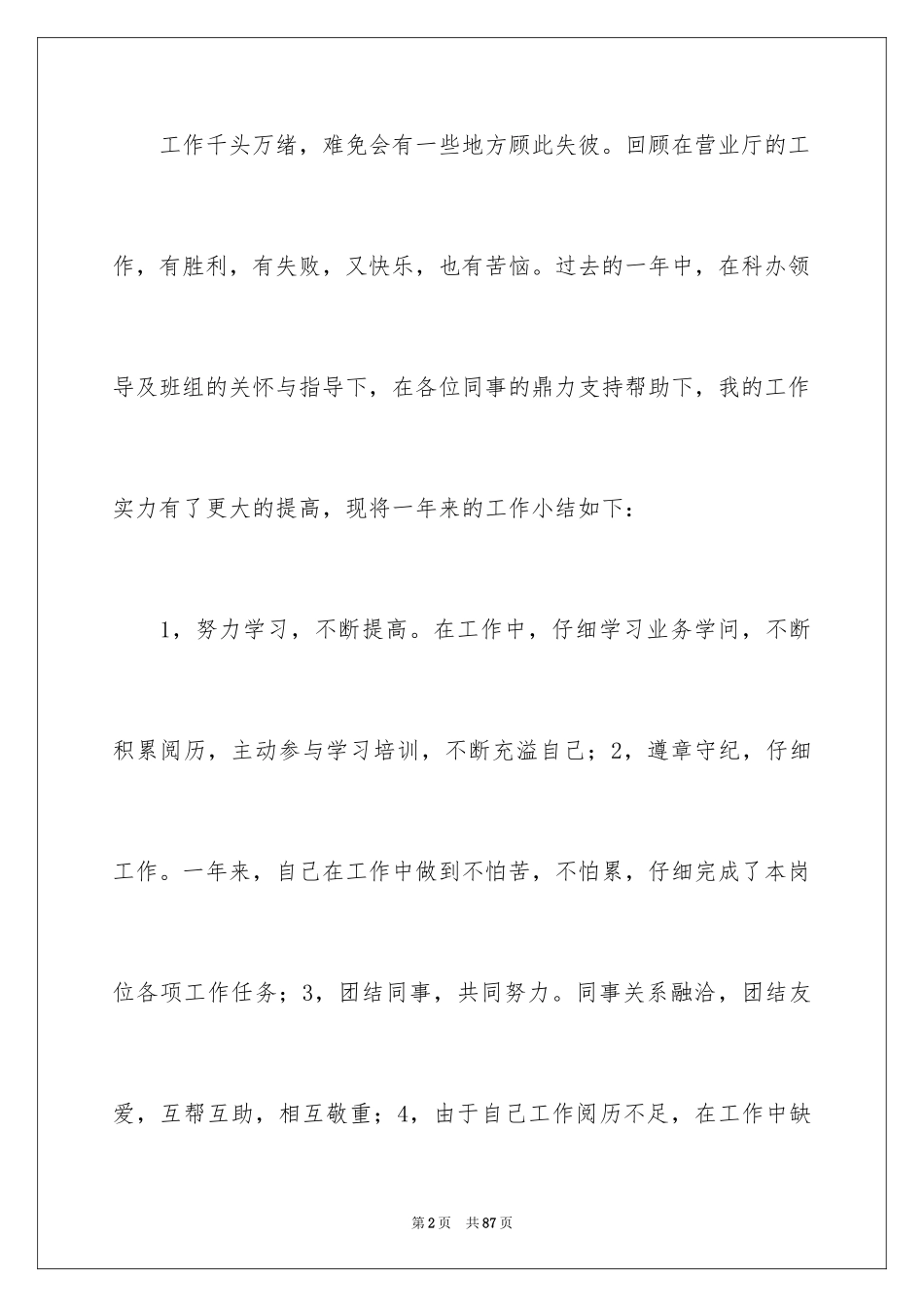 2024商场营业员工作总结_4_第2页