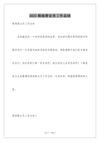 2024商场营业员工作总结_4