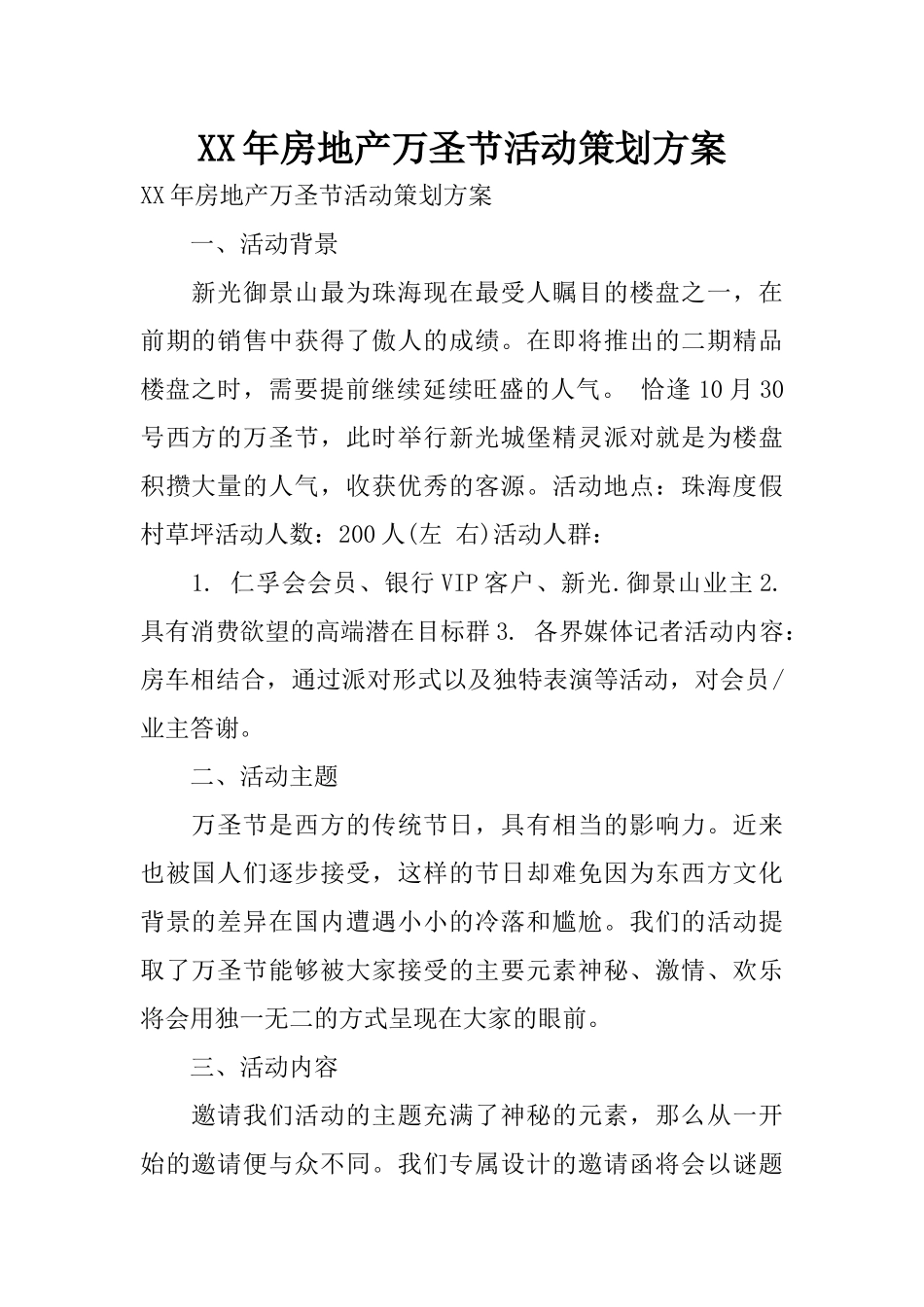 XX年房地产万圣节活动策划方案_第1页