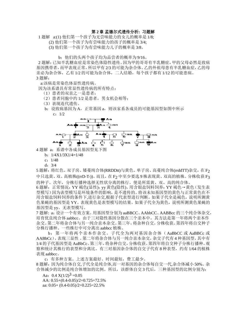 遗传学(王亚馥-戴灼华主编)课后习题答案_第1页