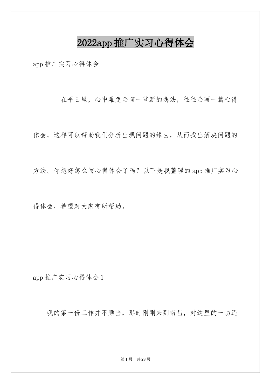 2024app推广实习心得体会_第1页