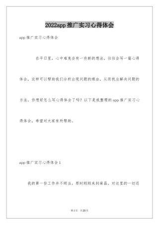2024app推广实习心得体会
