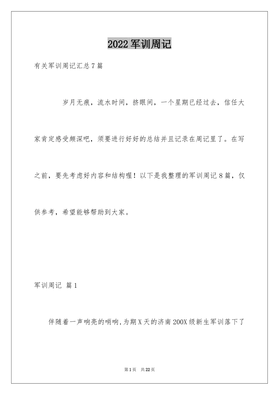 2024军训周记_21_第1页