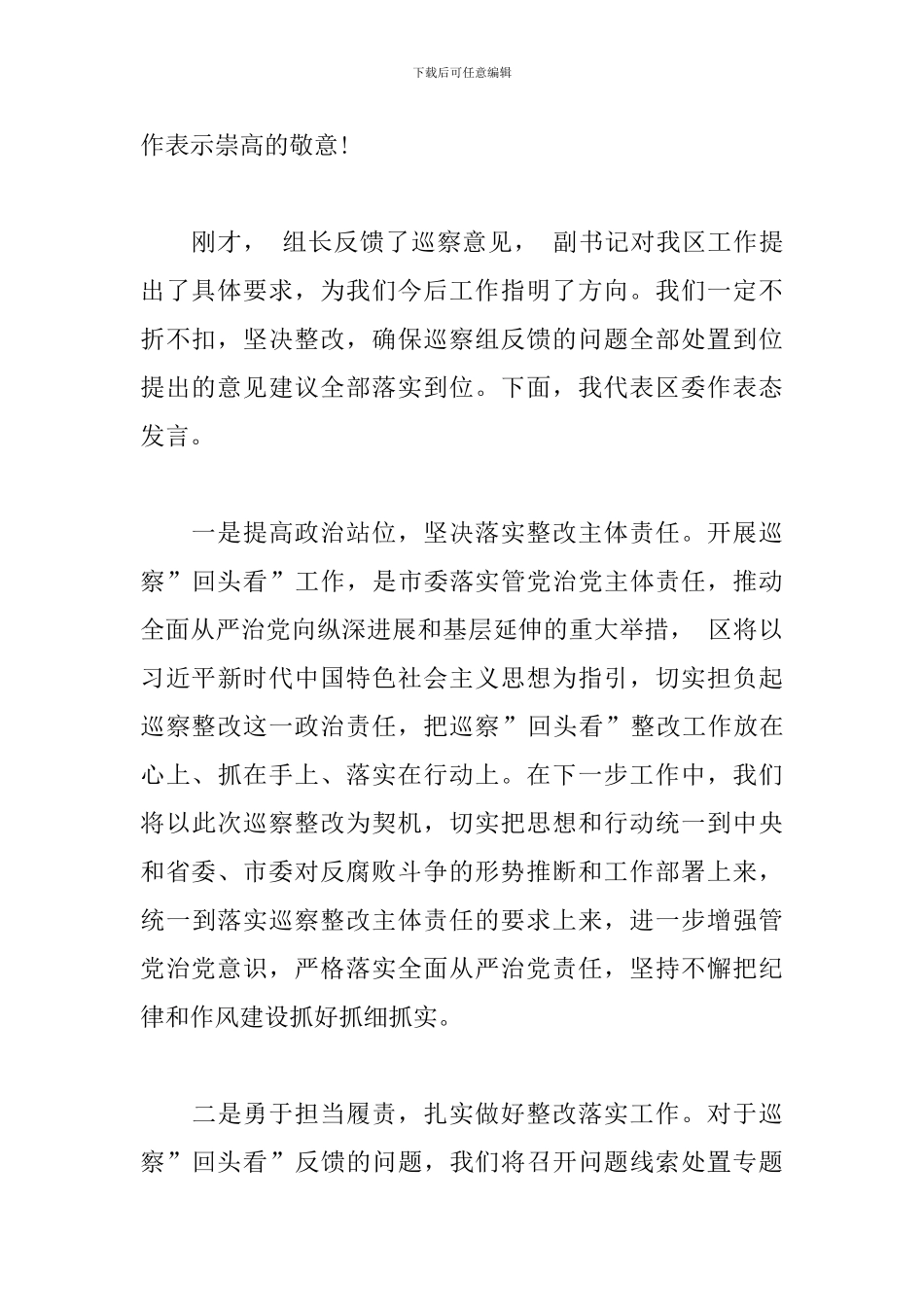 在巡察反馈会上的表态发言范文三篇_第2页