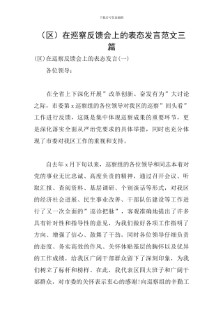 在巡察反馈会上的表态发言范文三篇