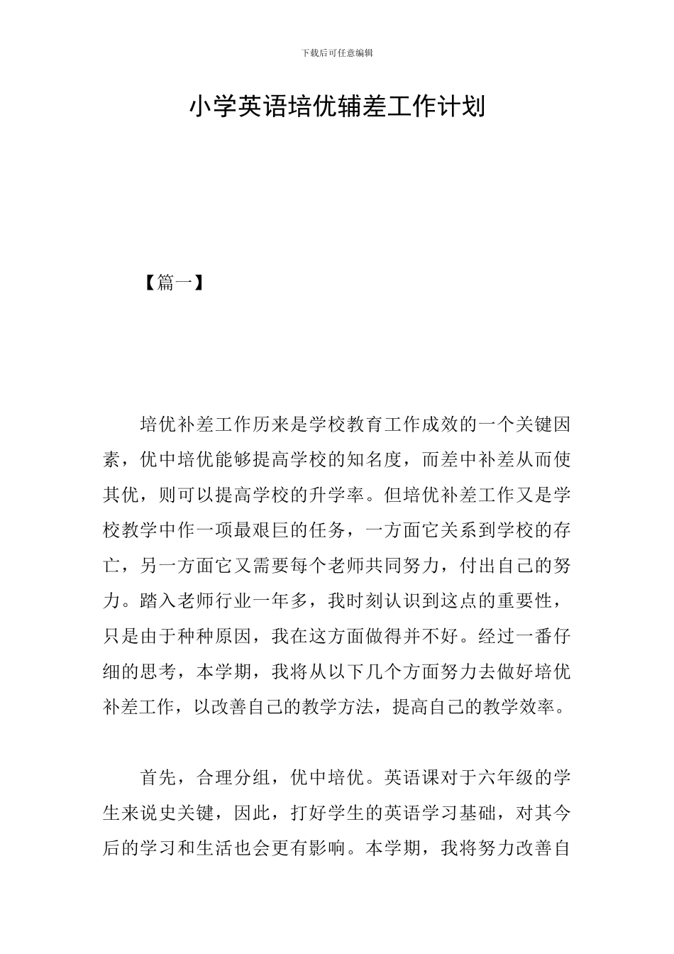 小学英语培优辅差工作计划_第1页