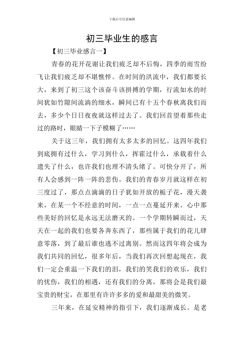 初三毕业生的感言_第1页