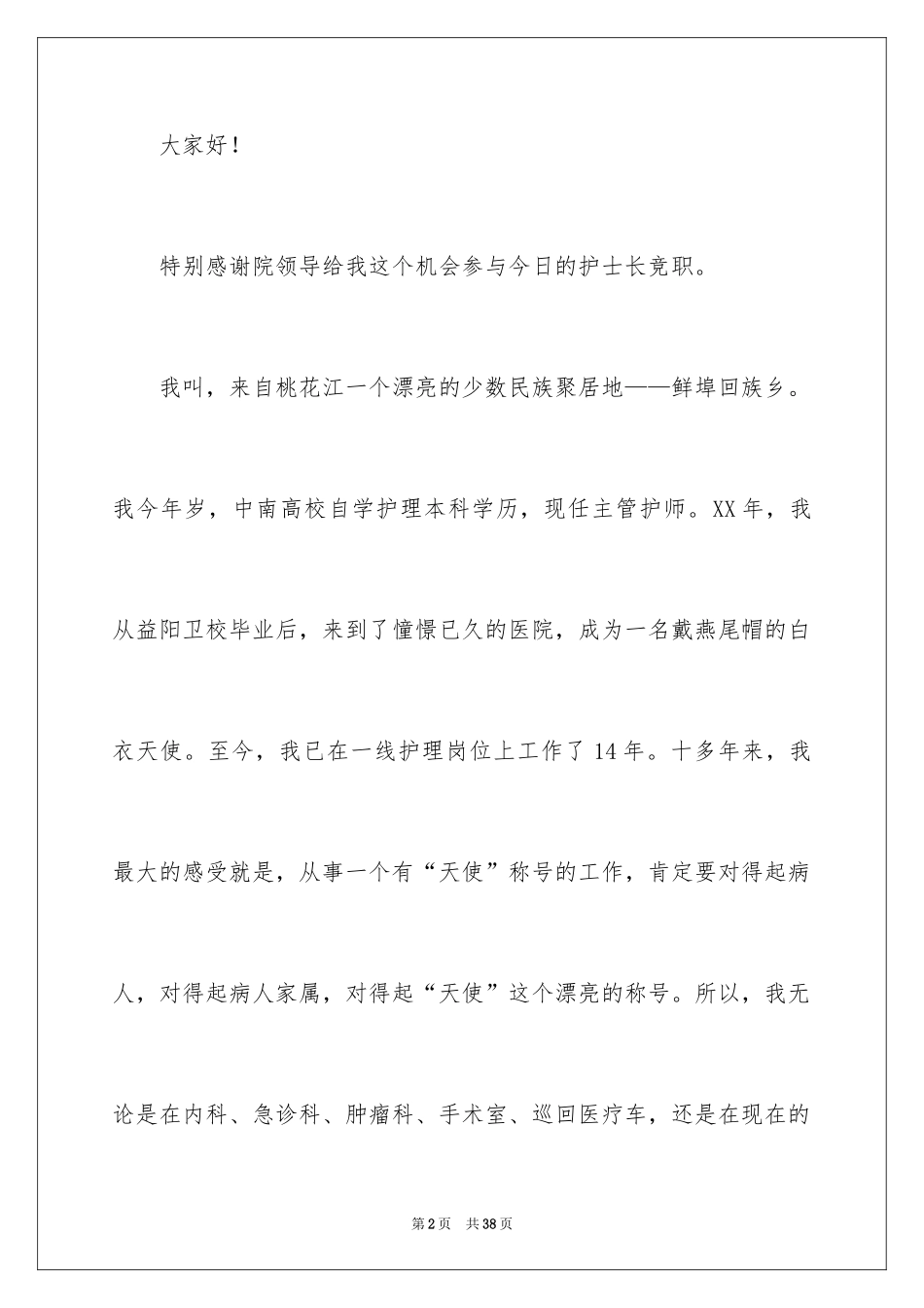 2024医院护士长竞聘演讲稿_27_第2页