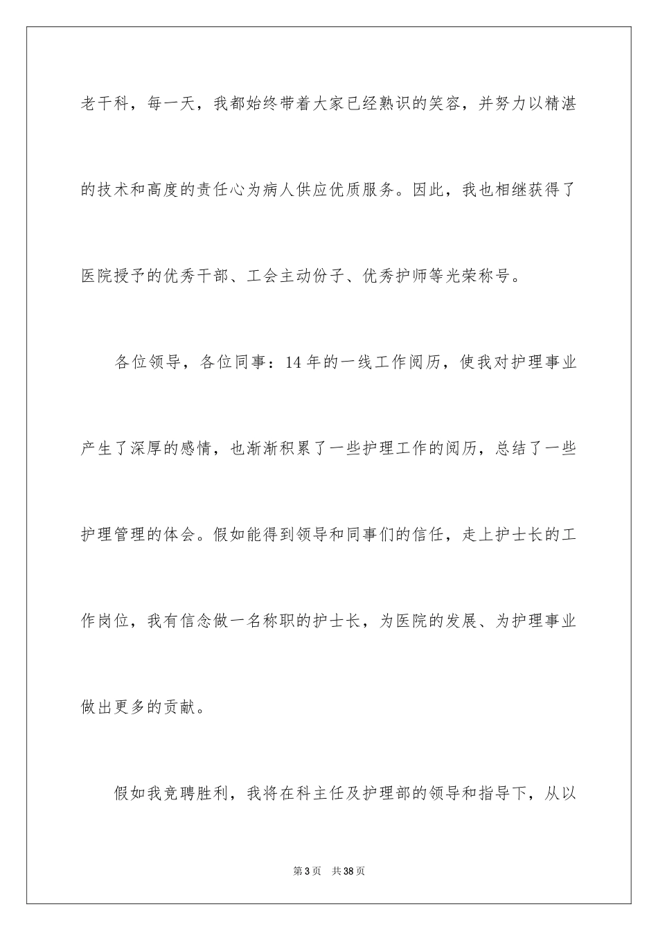 2024医院护士长竞聘演讲稿_27_第3页