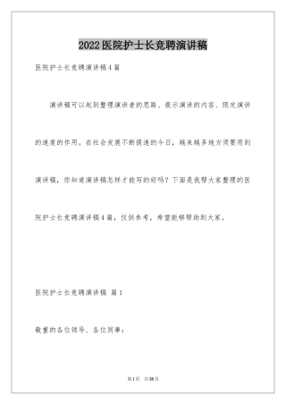 2024医院护士长竞聘演讲稿_27