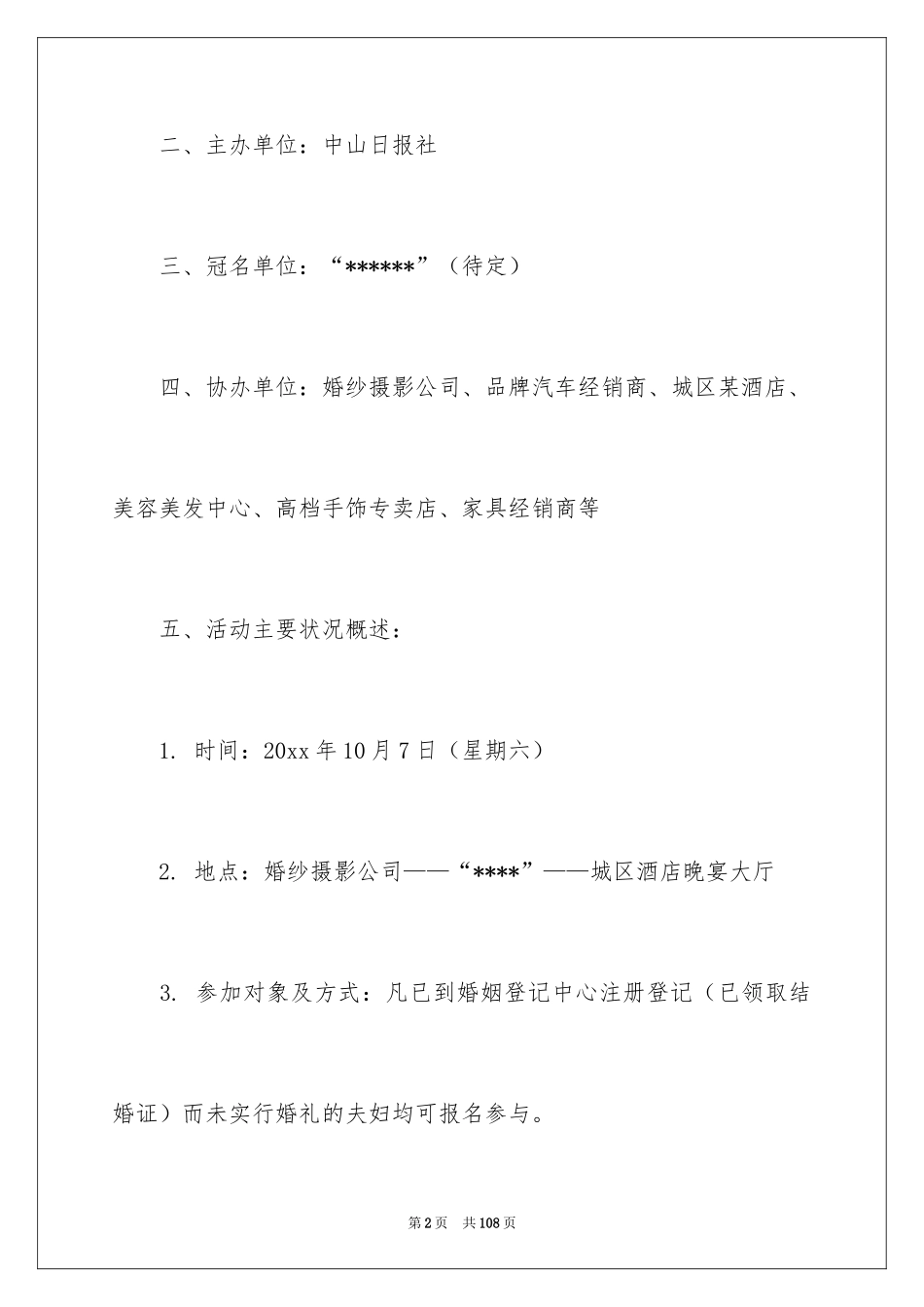 2024婚礼活动策划书_7_第2页