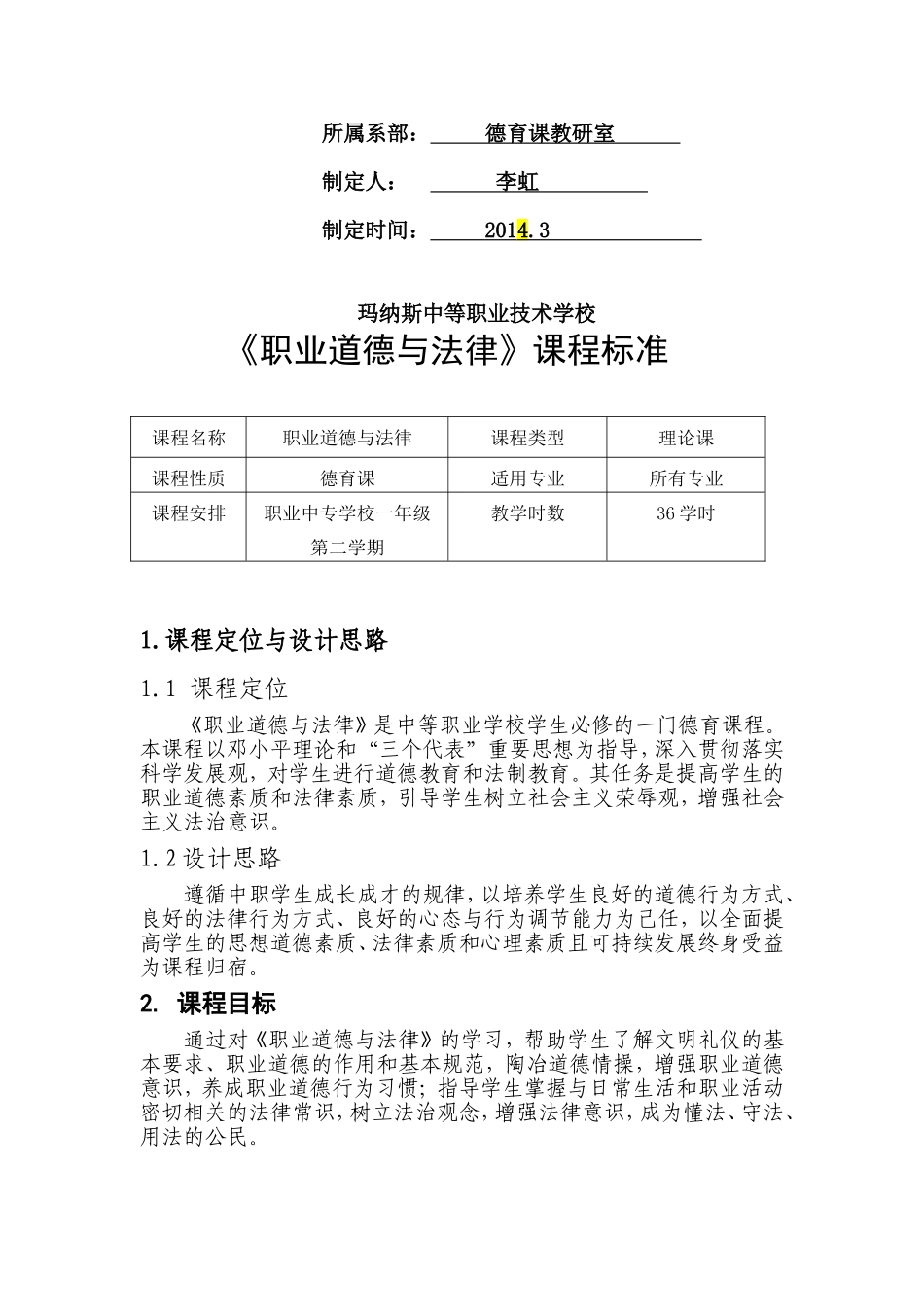 职业道德与法律课程标准_第2页