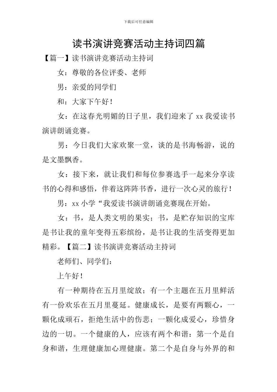 读书演讲比赛活动主持词四篇_第1页