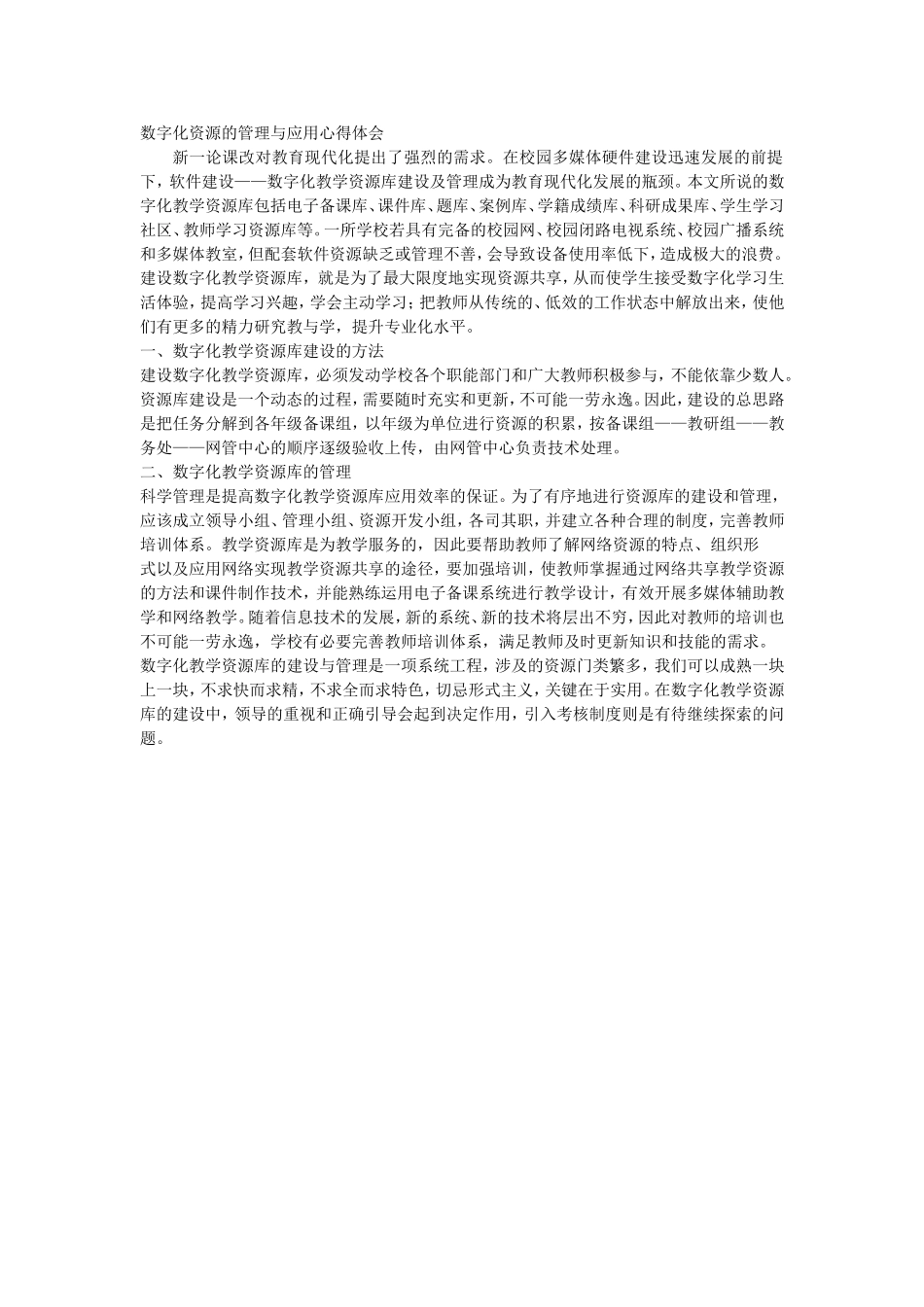 数字化资源的管理与应用心得体会_第1页
