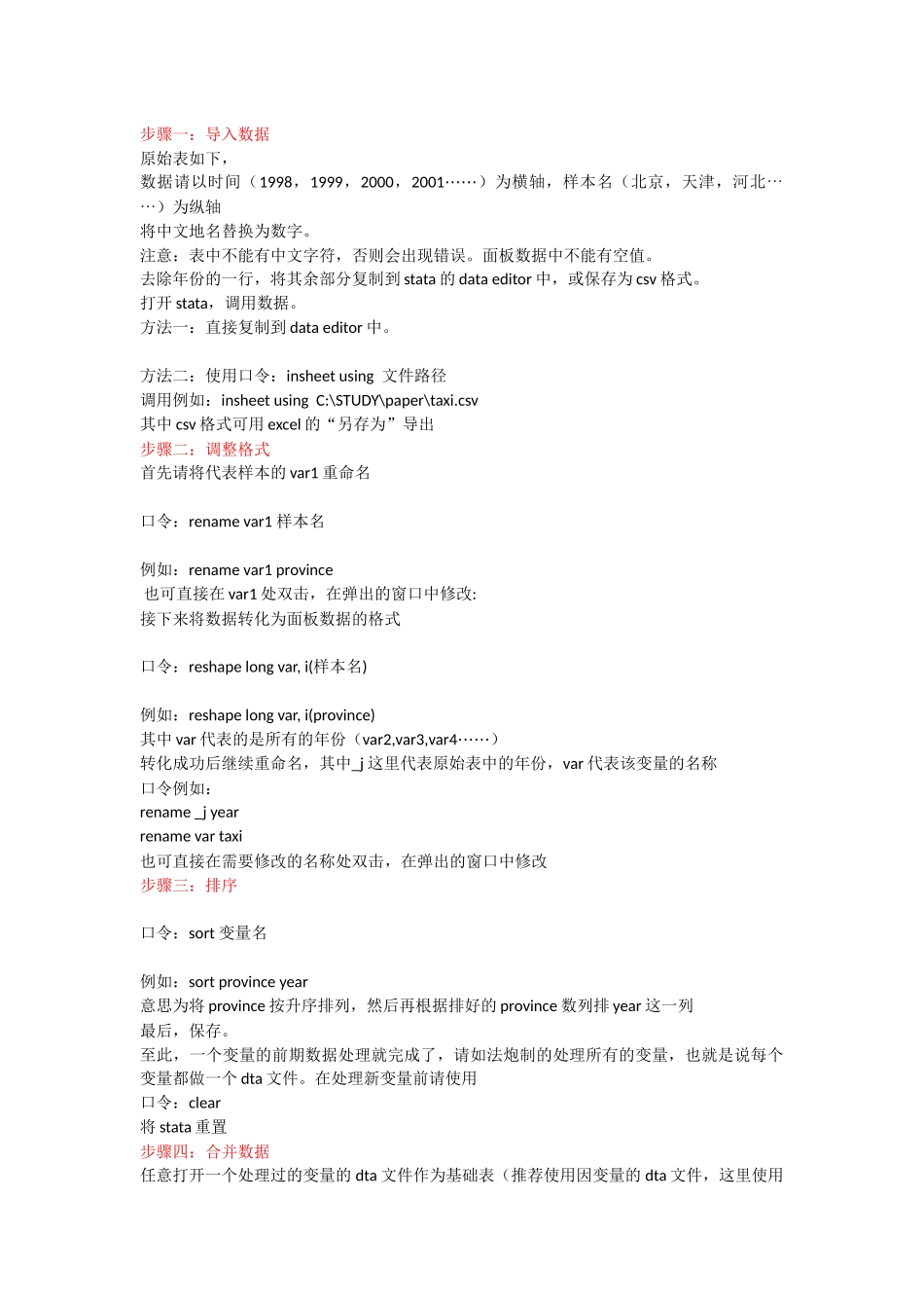 stata处理面板数据及修正命令集合_第1页