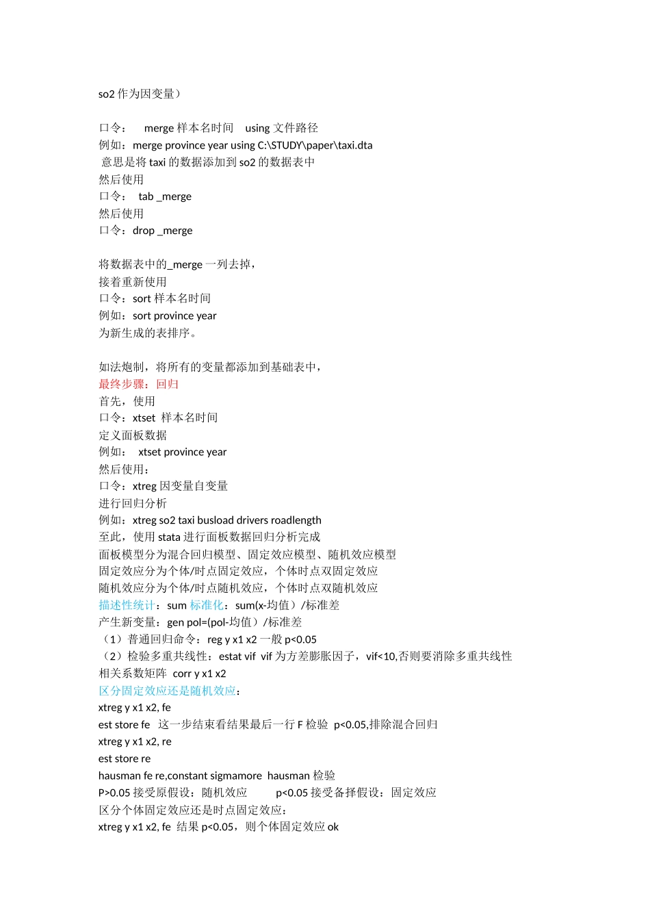 stata处理面板数据及修正命令集合_第2页