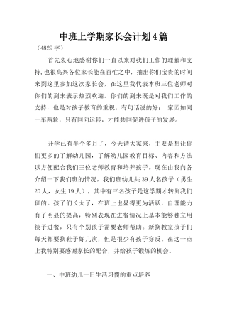 中班上学期家长会计划4篇