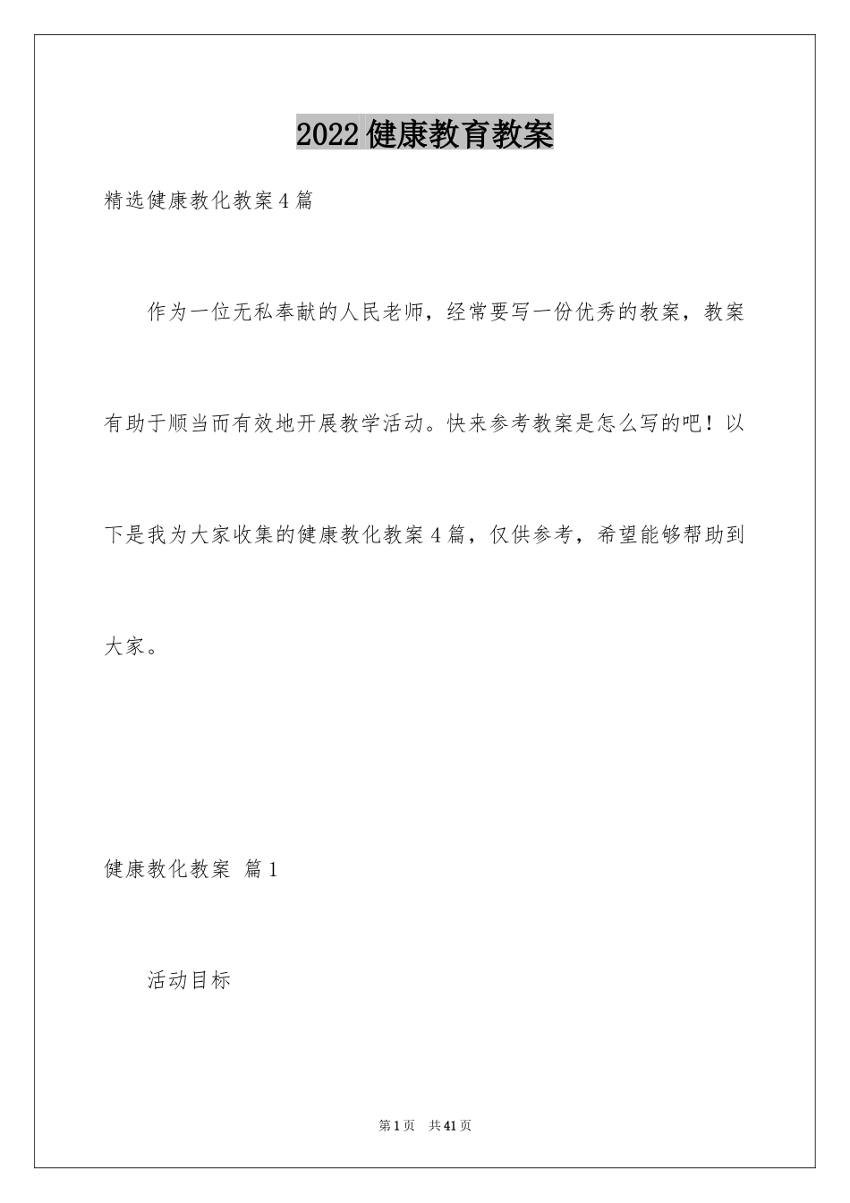 2024健康教育教案_4_第1页