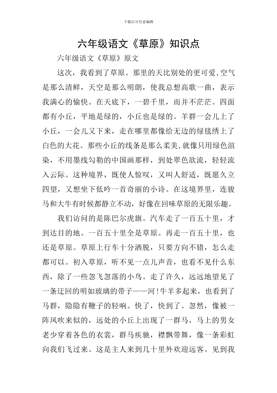 六年级语文《草原》知识点_第1页