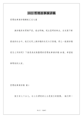 2024哲理故事演讲稿_38